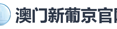 澳门新葡京官网